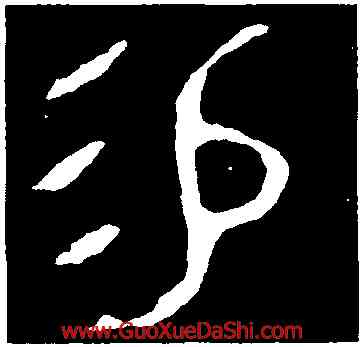 易,令彝,書法字典